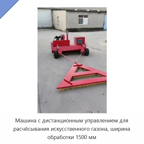 Машина с дистанционным управлением для расчёсывания искусственного газона, ширина обработки 1500 мм