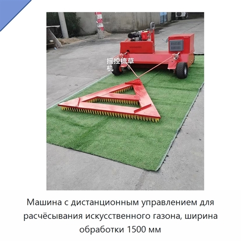 Машина с дистанционным управлением для расчёсывания искусственного газона, ширина обработки 1500 мм