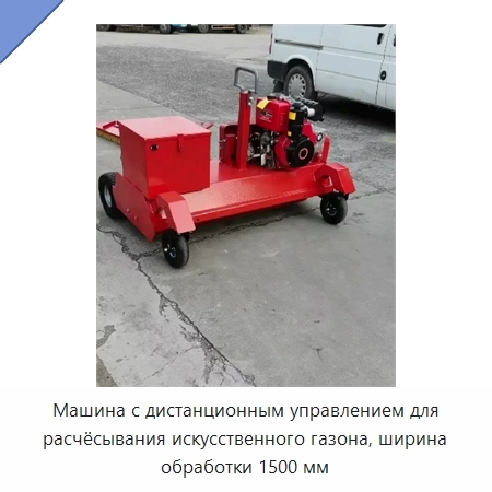 Машина с дистанционным управлением для расчёсывания искусственного газона, ширина обработки 1500 мм