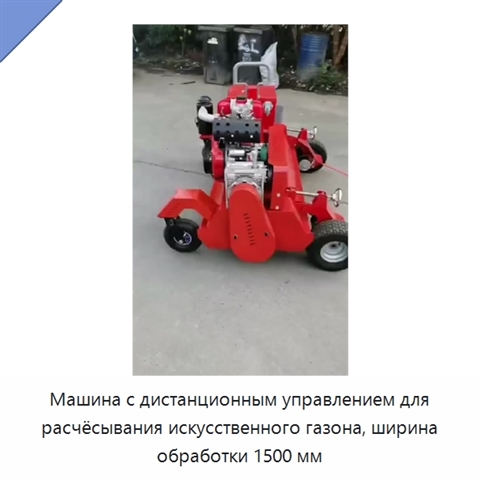 Машина с дистанционным управлением для расчёсывания искусственного газона, ширина обработки 1500 мм