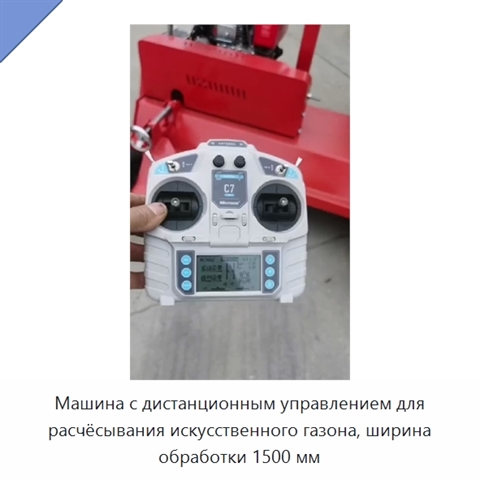 Машина с дистанционным управлением для расчёсывания искусственного газона, ширина обработки 1500 мм