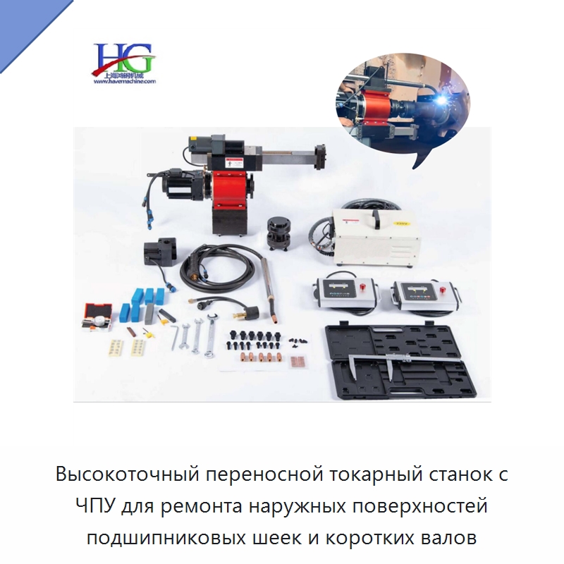 Высокоточный переносной токарный станок с ЧПУ для ремонта наружных поверхностей подшипниковых шеек и коротких валов — Расточные станки
