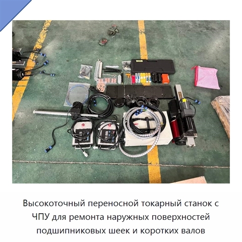 Высокоточный переносной токарный станок с ЧПУ для ремонта наружных поверхностей подшипниковых шеек и коротких валов