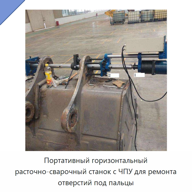 Портативный горизонтальный расточно-сварочный станок с ЧПУ для ремонта отверстий под пальцы — Расточные станки