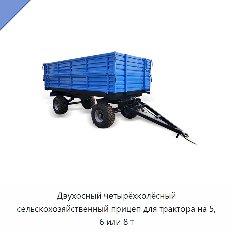 Двухосный четырёхколёсный сельскохозяйственный прицеп для трактора на 5, 6 или 8 т — Сельскохозяйственные прицепы