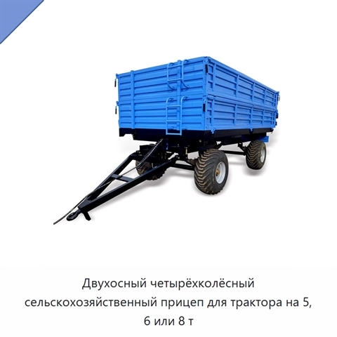 Двухосный четырёхколёсный сельскохозяйственный прицеп для трактора на 5, 6 или 8 т