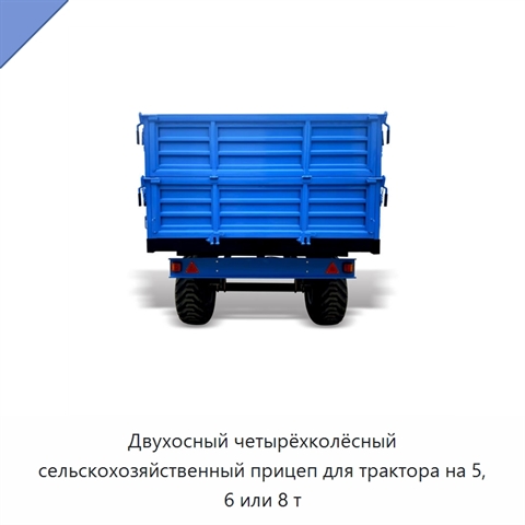 Двухосный четырёхколёсный сельскохозяйственный прицеп для трактора на 5, 6 или 8 т