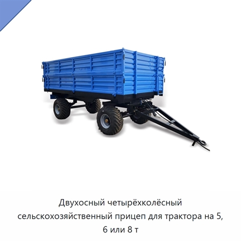 Двухосный четырёхколёсный сельскохозяйственный прицеп для трактора на 5, 6 или 8 т