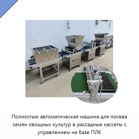 Полностью автоматическая машина для посева семян овощных культур в рассадные кассеты с управлением на базе ПЛК