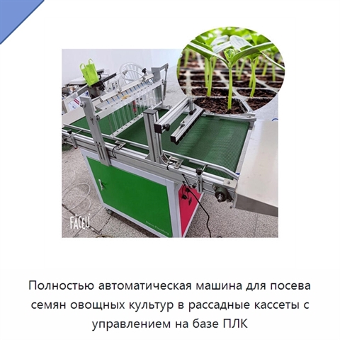 Полностью автоматическая машина для посева семян овощных культур в рассадные кассеты с управлением на базе ПЛК