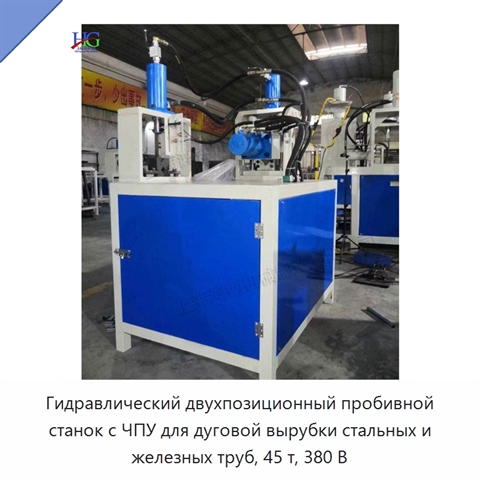 Гидравлический двухпозиционный пробивной станок с ЧПУ для дуговой вырубки стальных и железных труб, 45 т, 380 В