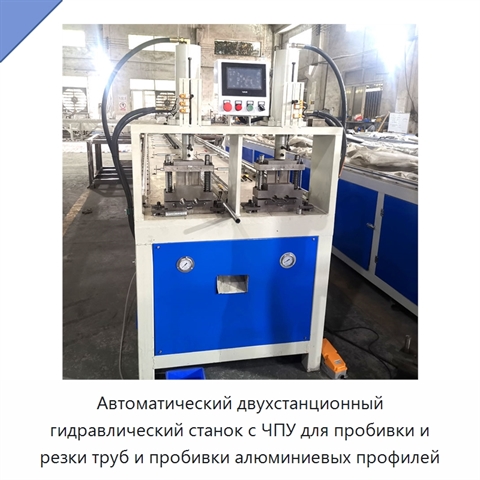 Автоматический двухстанционный гидравлический станок с ЧПУ для пробивки и резки труб и пробивки алюминиевых профилей