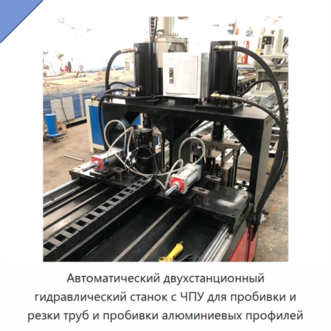 Автоматический двухстанционный гидравлический станок с ЧПУ для пробивки и резки труб и пробивки алюминиевых профилей