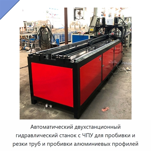 Автоматический двухстанционный гидравлический станок с ЧПУ для пробивки и резки труб и пробивки алюминиевых профилей