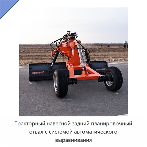 Тракторный навесной задний планировочный отвал с системой автоматического выравнивания