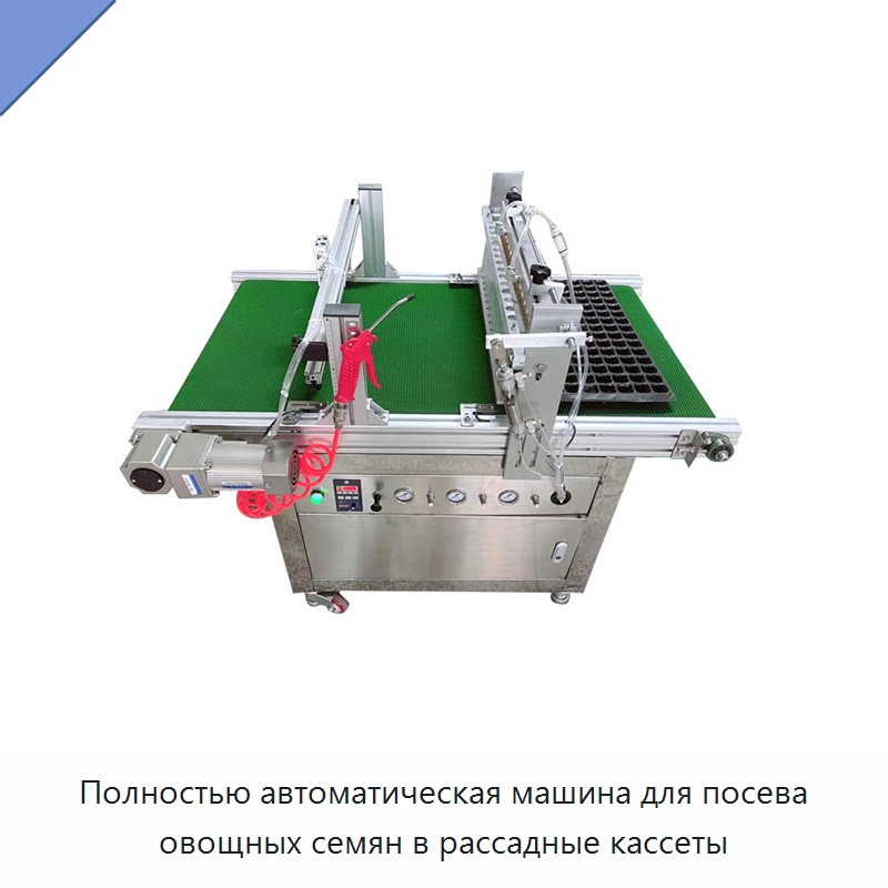Полностью автоматическая машина для посева овощных семян в рассадные кассеты — Сеялки и рассадопосадочные машины