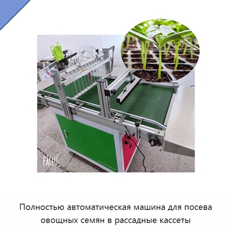 Полностью автоматическая машина для посева овощных семян в рассадные кассеты