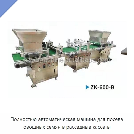 Полностью автоматическая машина для посева овощных семян в рассадные кассеты