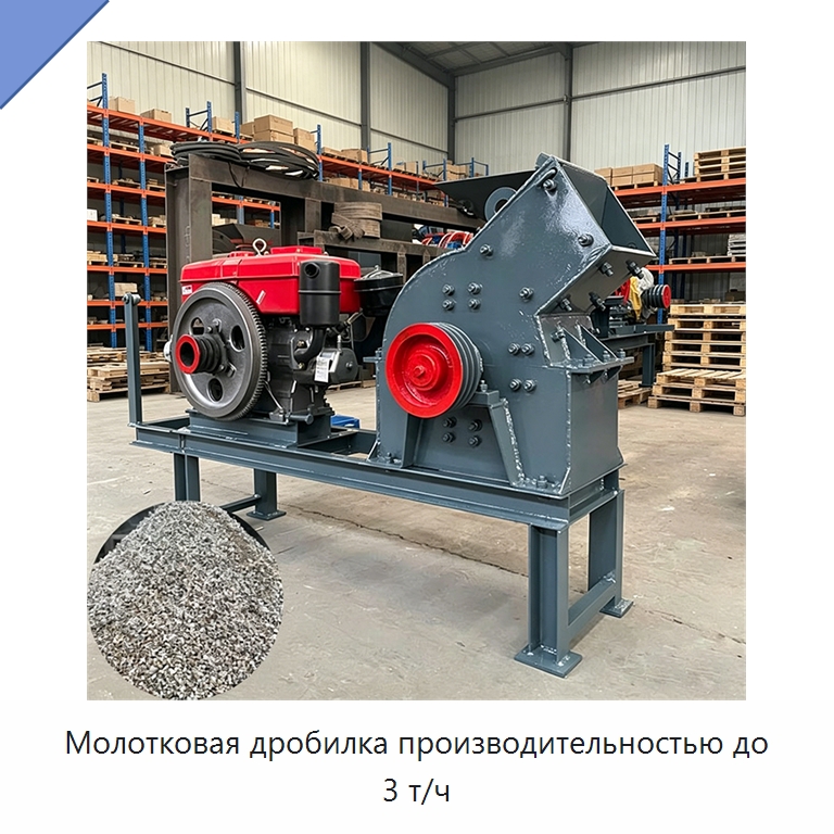 Молотковая дробилка производительностью до 3 т/ч — Горнодобывающее оборудование