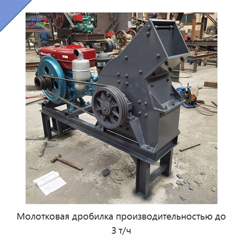 Молотковая дробилка производительностью до 3 т/ч