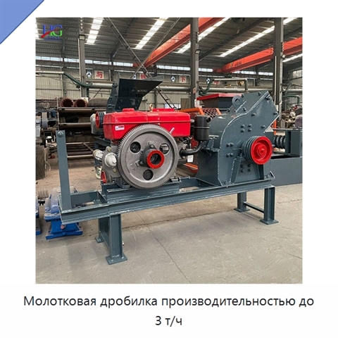 Молотковая дробилка производительностью до 3 т/ч