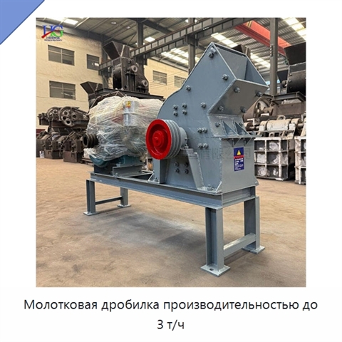Молотковая дробилка производительностью до 3 т/ч