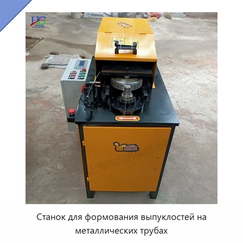 Станок для формования выпуклостей на металлических трубах