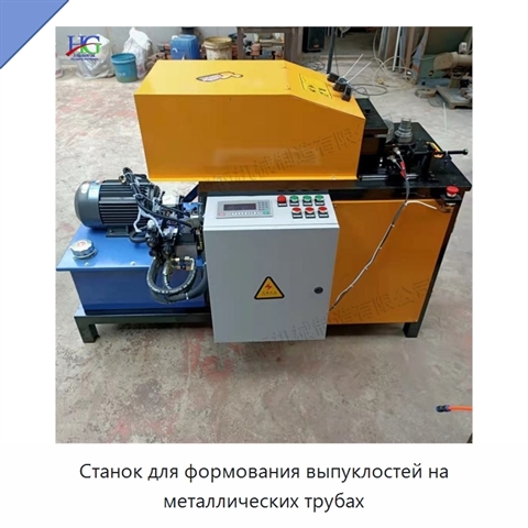 Станок для формования выпуклостей на металлических трубах