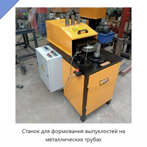 Станок для формования выпуклостей на металлических трубах