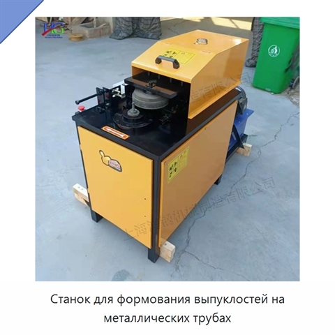 Станок для формования выпуклостей на металлических трубах