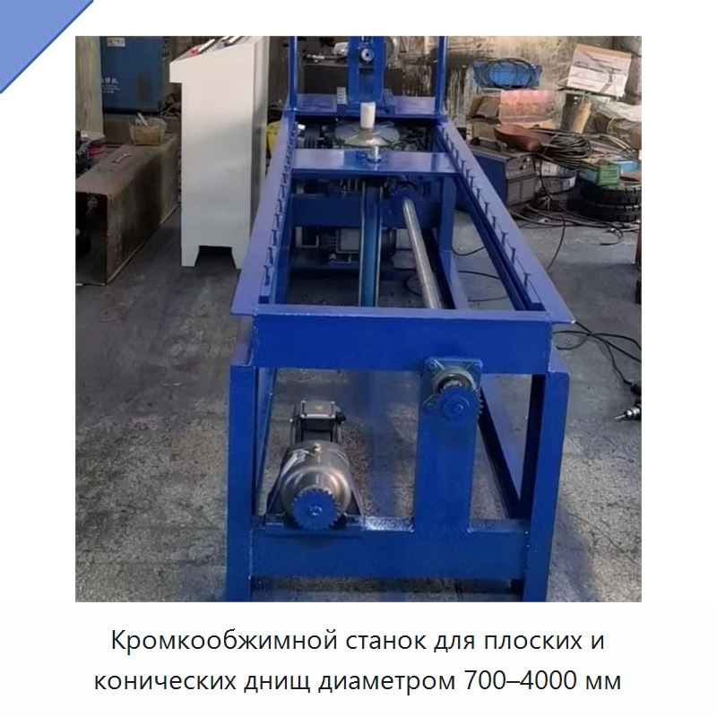 Кромкообжимной станок для плоских и конических днищ диаметром 700–4000 мм — Промышленное оборудование