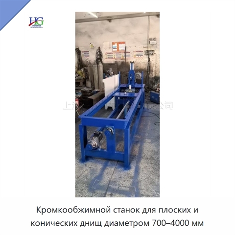 Кромкообжимной станок для плоских и конических днищ диаметром 700–4000 мм