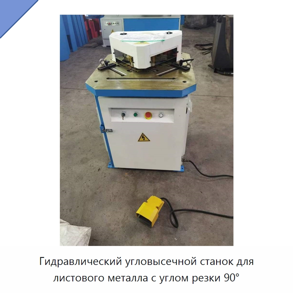 Гидравлический угловысечной станок для листового металла с углом резки 90° — Листообрабатывающее оборудование