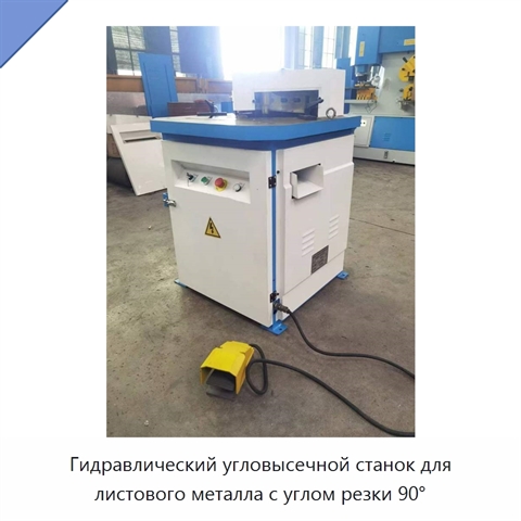 Гидравлический угловысечной станок для листового металла с углом резки 90°