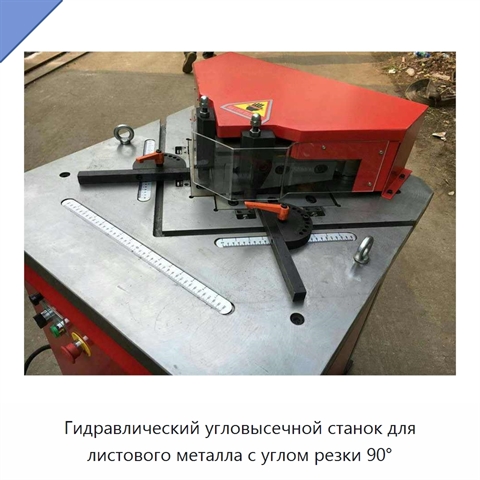 Гидравлический угловысечной станок для листового металла с углом резки 90°