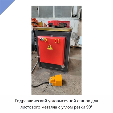 Гидравлический угловысечной станок для листового металла с углом резки 90°