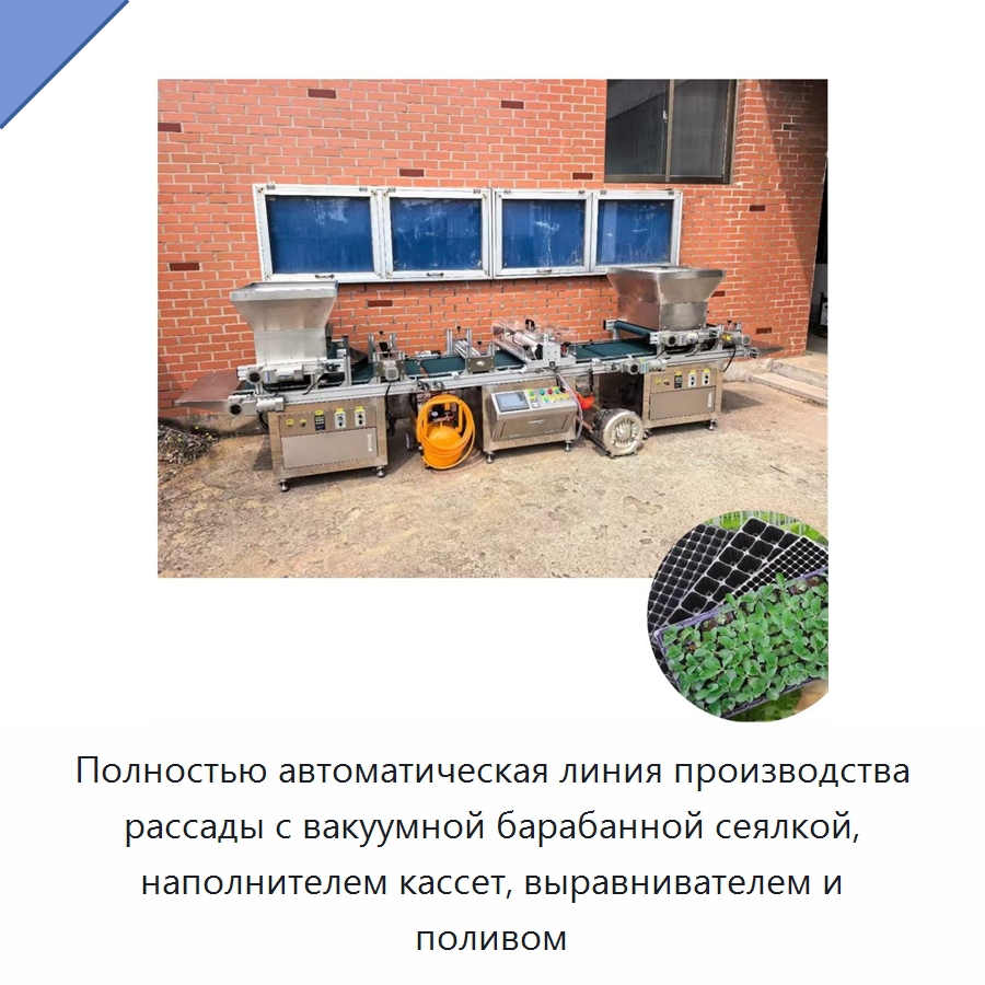 Полностью автоматическая линия производства рассады с вакуумной барабанной сеялкой, наполнителем кассет, выравнивателем и поливом — Сеялки и рассадопосадочные машины