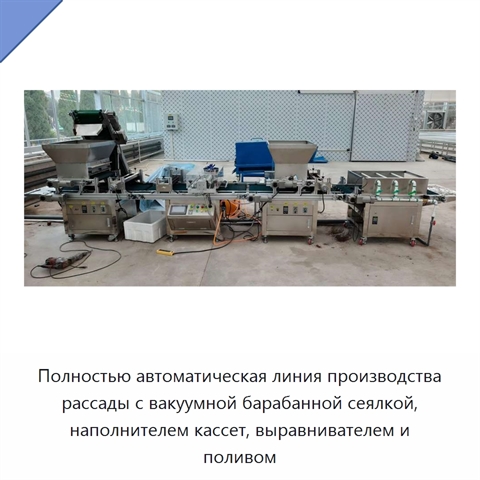 Полностью автоматическая линия производства рассады с вакуумной барабанной сеялкой, наполнителем кассет, выравнивателем и поливом