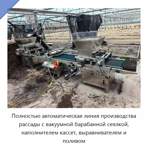 Полностью автоматическая линия производства рассады с вакуумной барабанной сеялкой, наполнителем кассет, выравнивателем и поливом