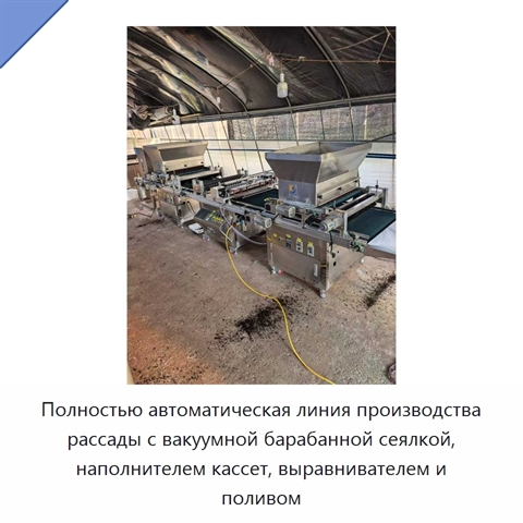 Полностью автоматическая линия производства рассады с вакуумной барабанной сеялкой, наполнителем кассет, выравнивателем и поливом