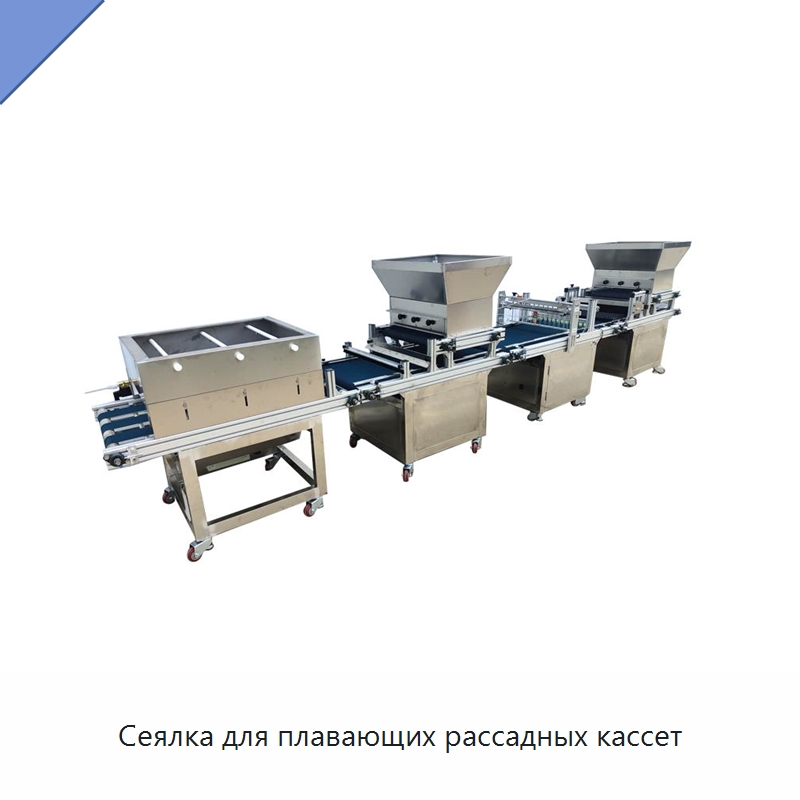 Сеялка для плавающих рассадных кассет — Сеялки и рассадопосадочные машины