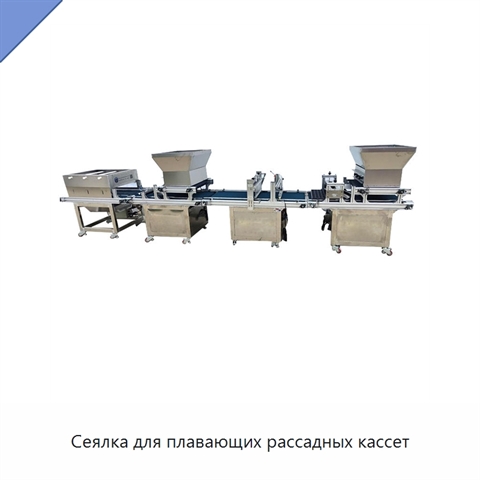 Сеялка для плавающих рассадных кассет