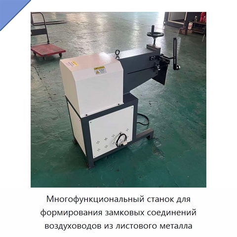 Многофункциональный станок для формирования замковых соединений воздуховодов из листового металла