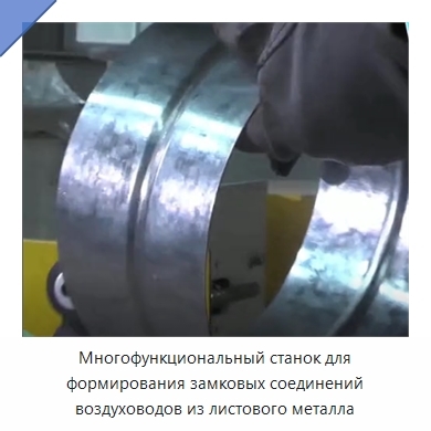 Многофункциональный станок для формирования замковых соединений воздуховодов из листового металла