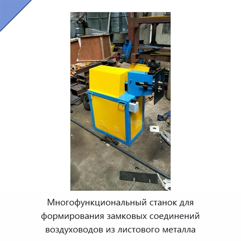 Многофункциональный станок для формирования замковых соединений воздуховодов из листового металла