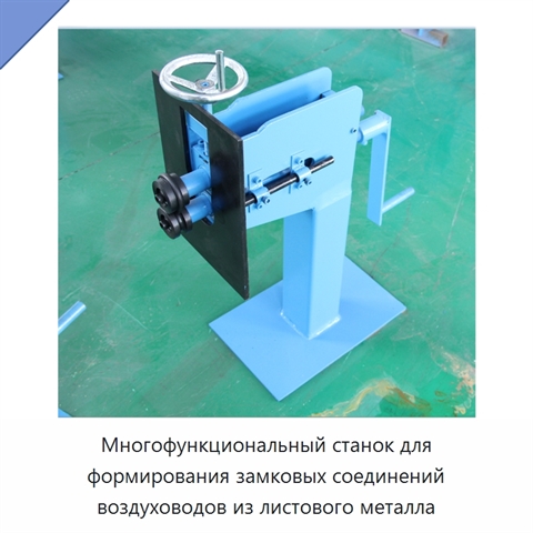 Многофункциональный станок для формирования замковых соединений воздуховодов из листового металла