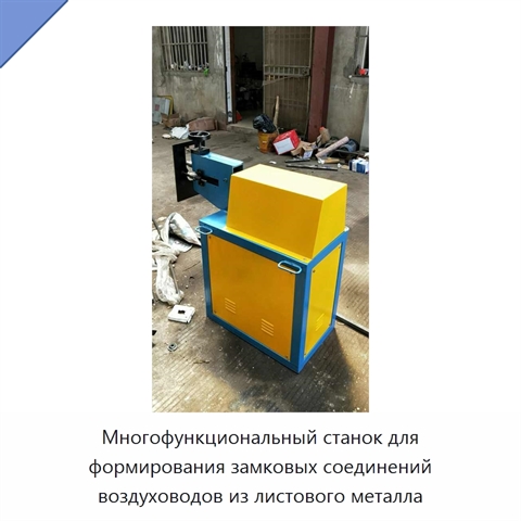 Многофункциональный станок для формирования замковых соединений воздуховодов из листового металла