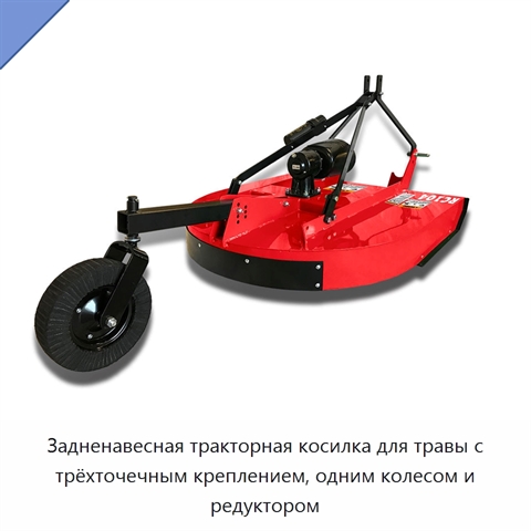 Задненавесная тракторная косилка для травы с трёхточечным креплением, одним колесом и редуктором