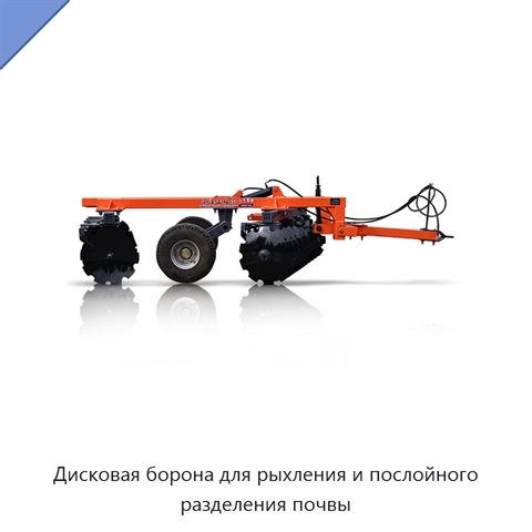Дисковая борона для рыхления и послойного разделения почвы