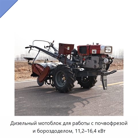 Дизельный мотоблок для работы с почвофрезой и бороздоделом, 11,2–16,4 кВт